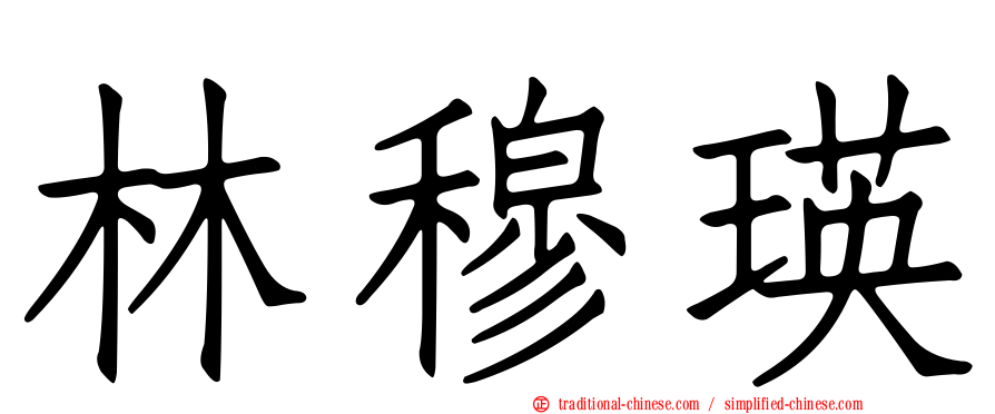 林穆瑛