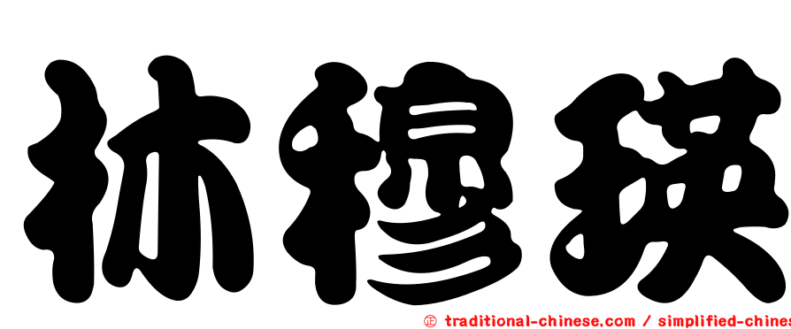 林穆瑛