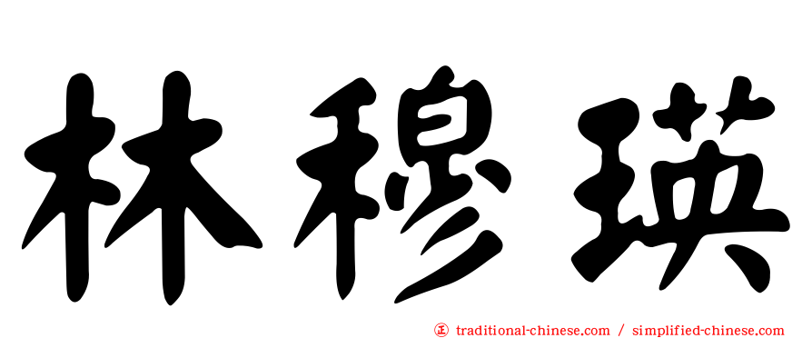 林穆瑛