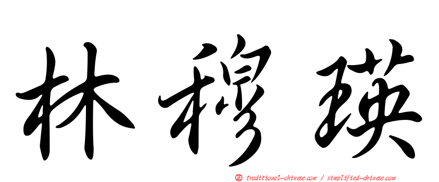 林穆瑛