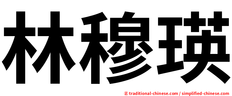 林穆瑛