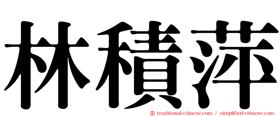 林積萍