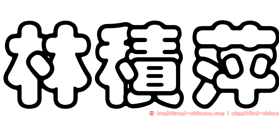 林積萍
