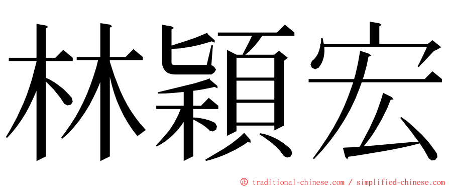 林穎宏 ming font