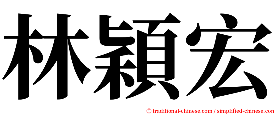 林穎宏 serif font