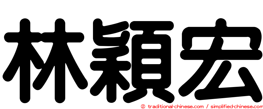 林穎宏
