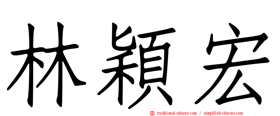 林穎宏