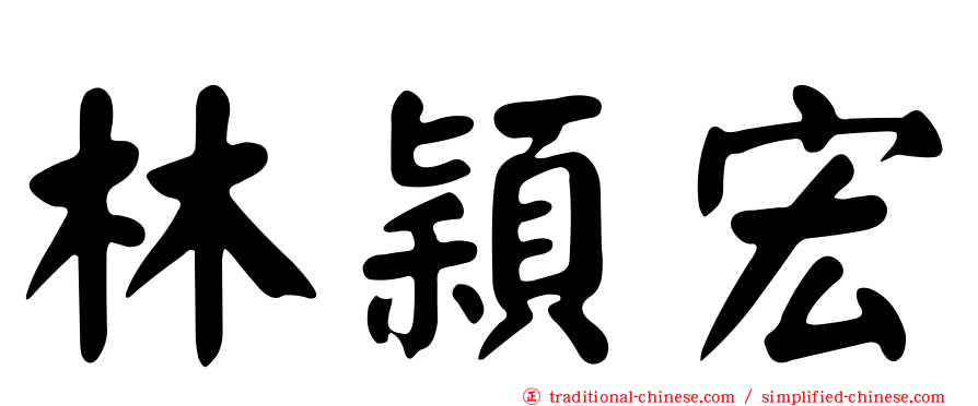 林穎宏