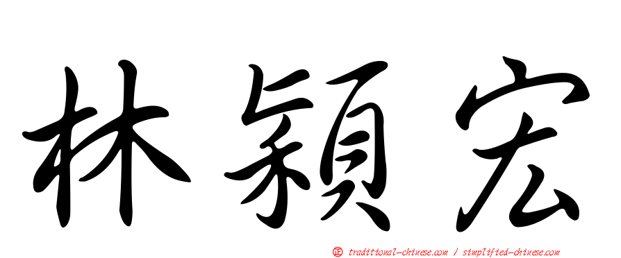 林穎宏