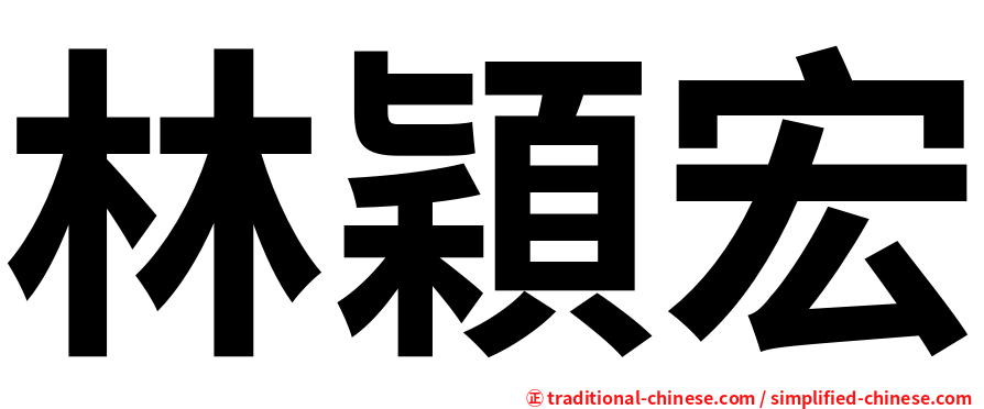 林穎宏