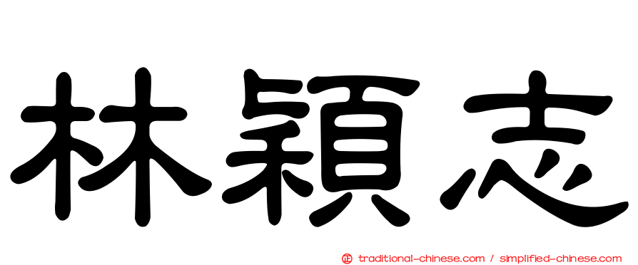 林穎志