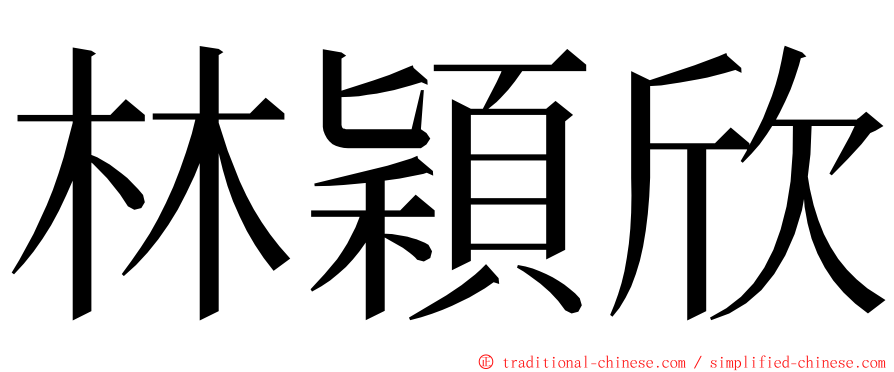 林穎欣 ming font
