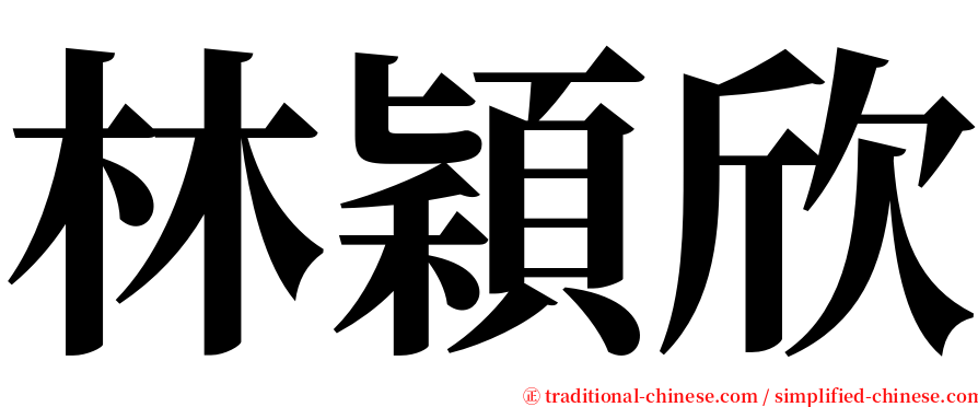 林穎欣 serif font