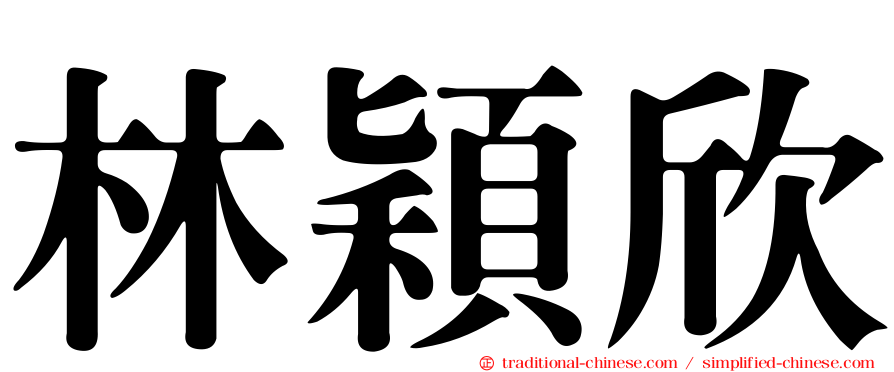 林穎欣