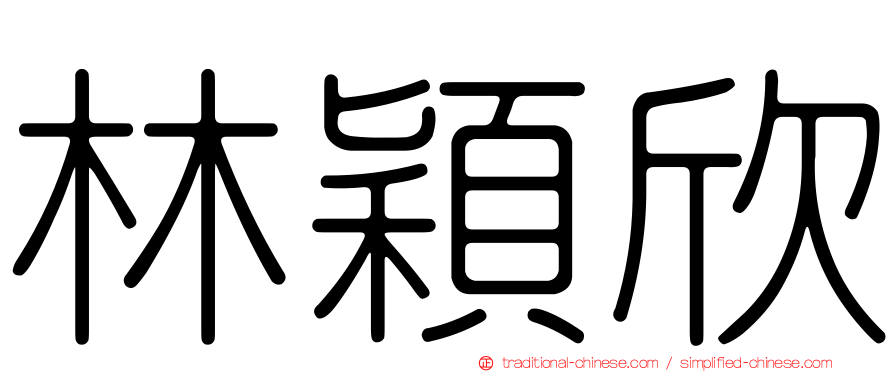 林穎欣