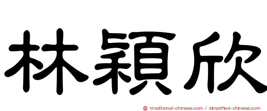 林穎欣