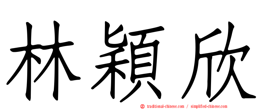 林穎欣