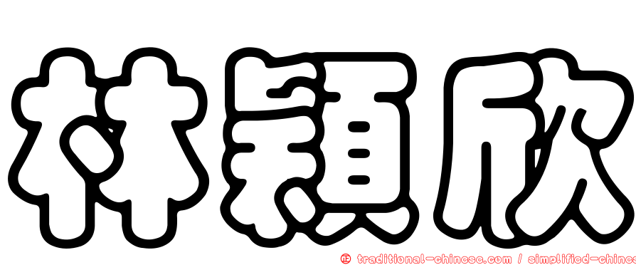 林穎欣