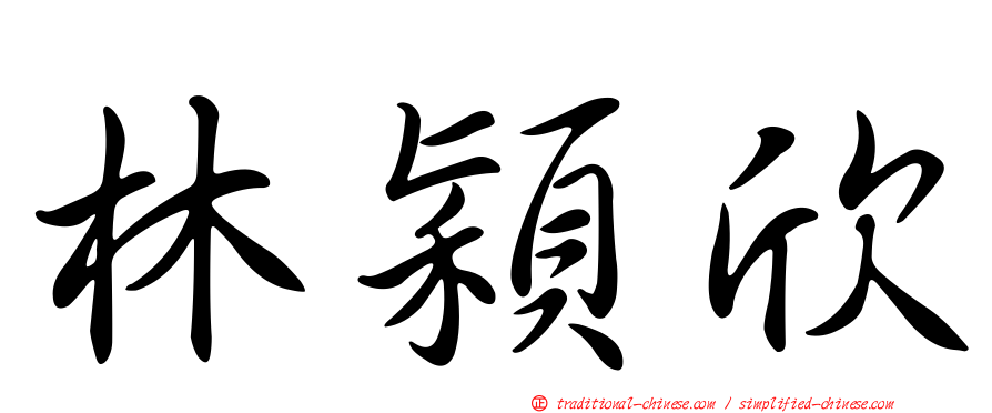 林穎欣