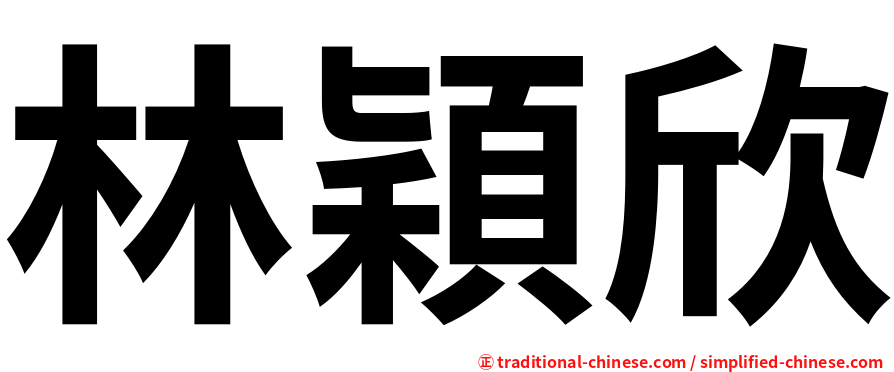 林穎欣