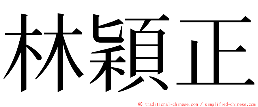 林穎正 ming font