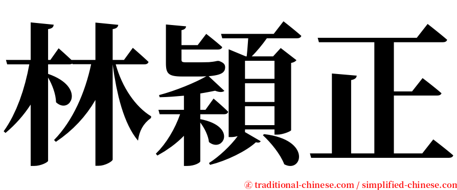 林穎正 serif font