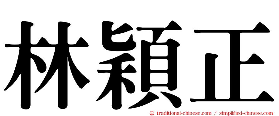 林穎正