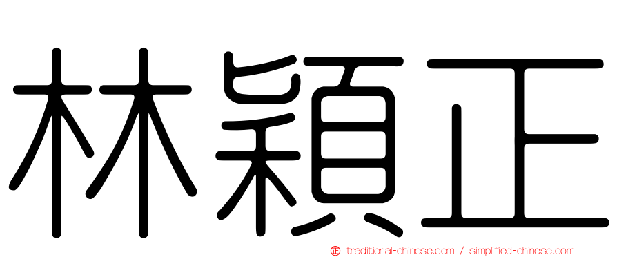 林穎正