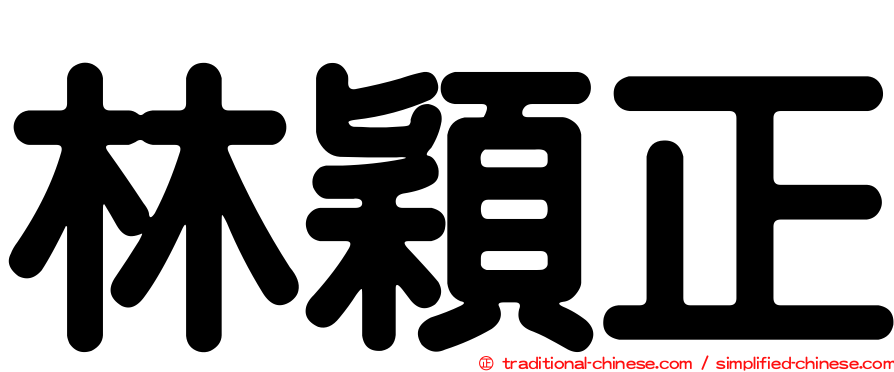 林穎正