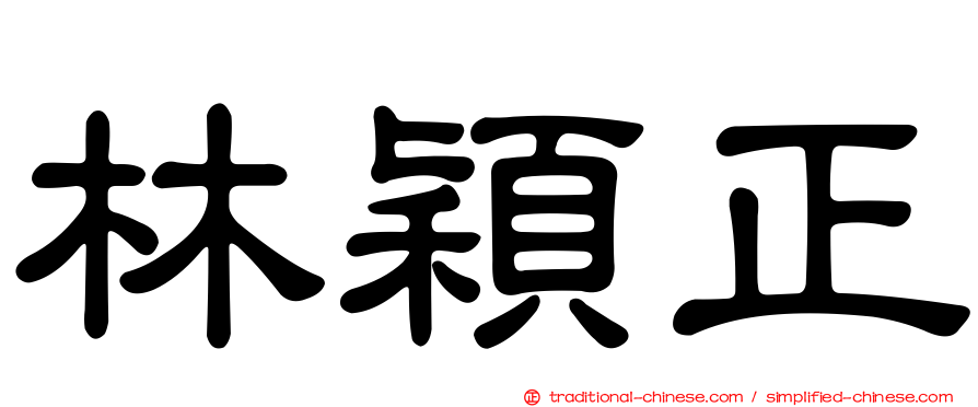 林穎正