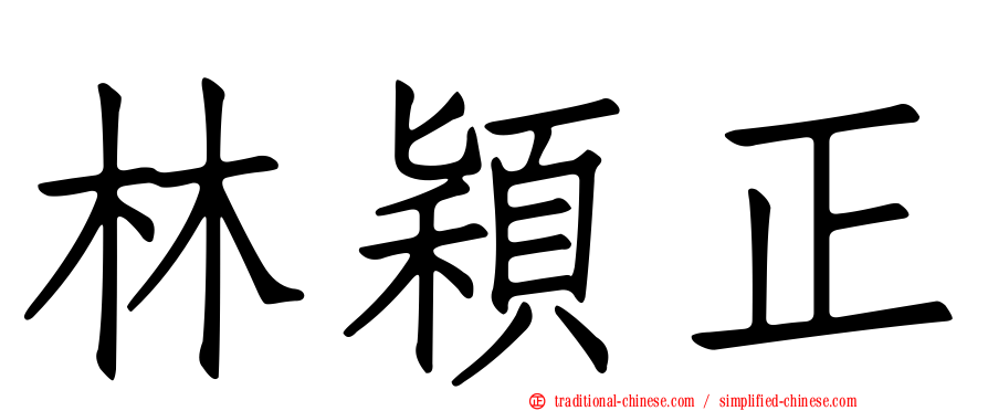 林穎正
