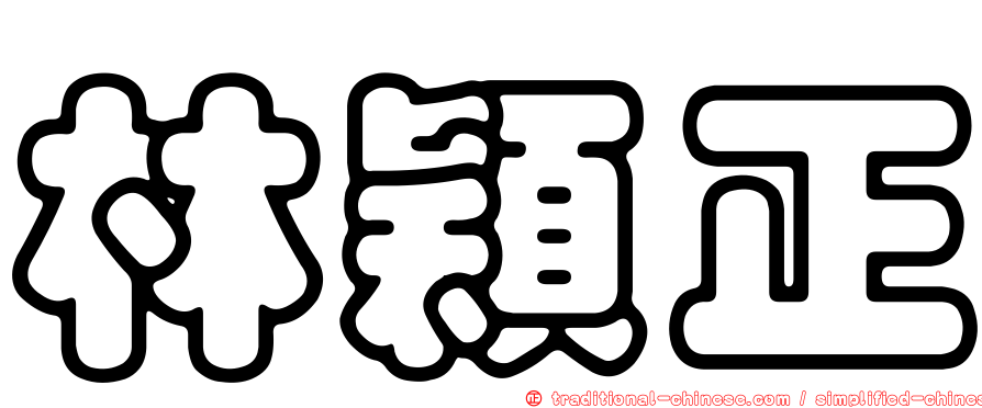 林穎正
