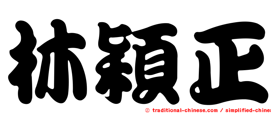 林穎正