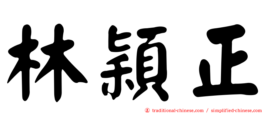 林穎正