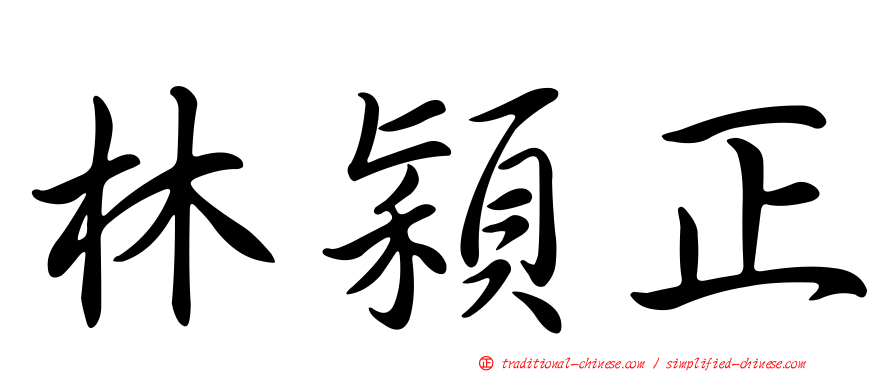 林穎正