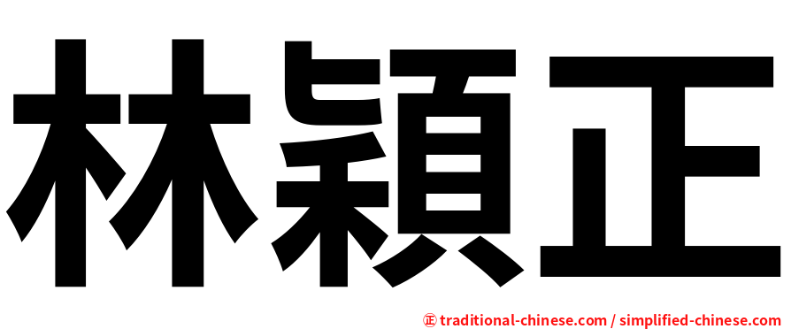 林穎正