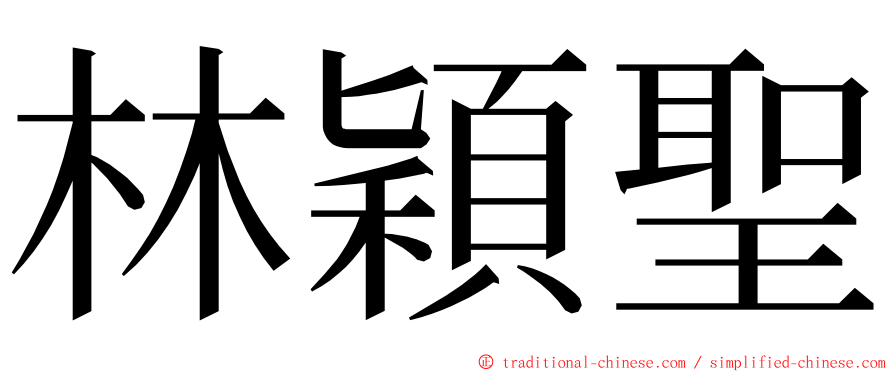 林穎聖 ming font