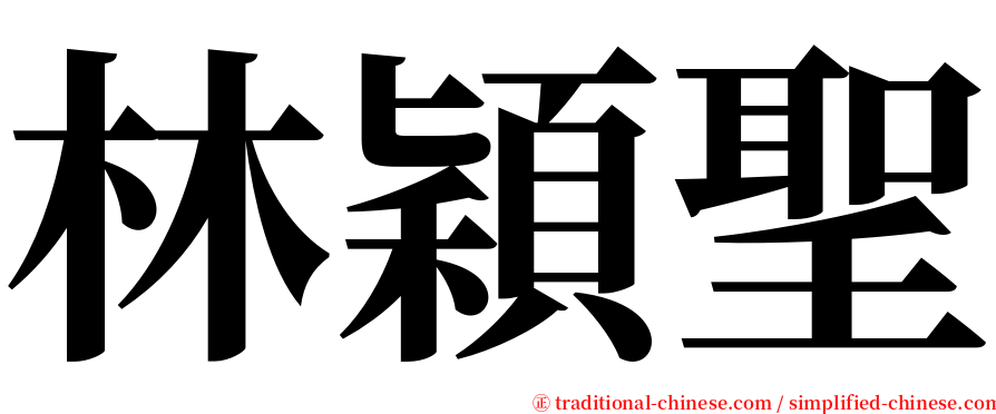林穎聖 serif font