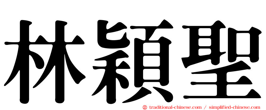 林穎聖