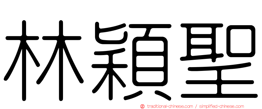 林穎聖