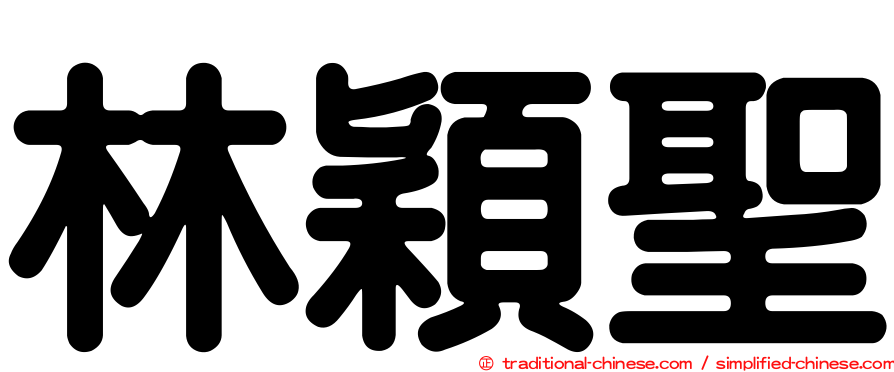 林穎聖