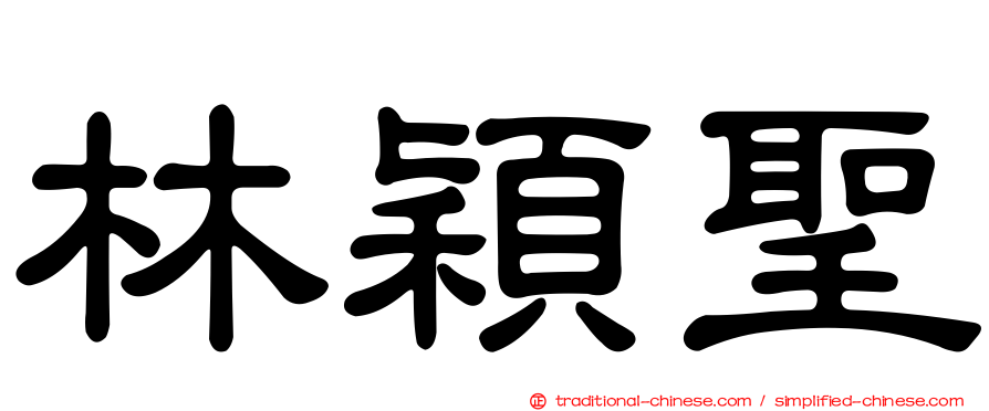 林穎聖