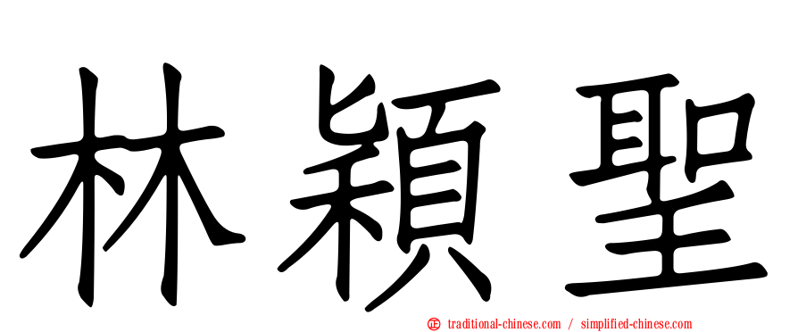 林穎聖