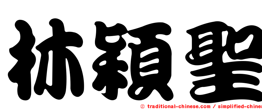 林穎聖