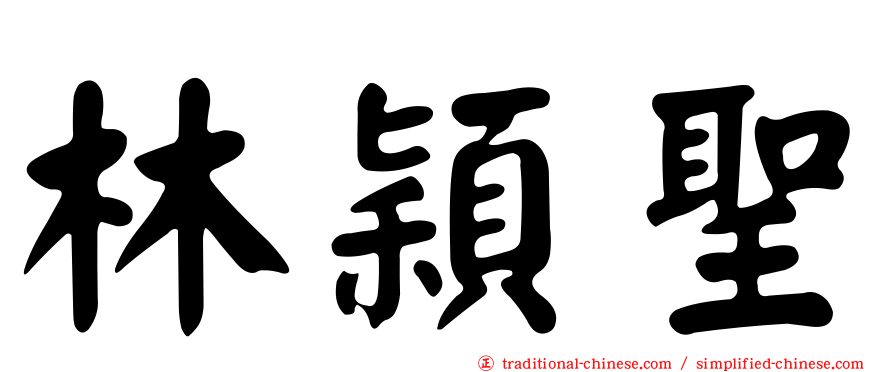 林穎聖