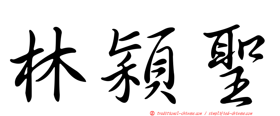 林穎聖