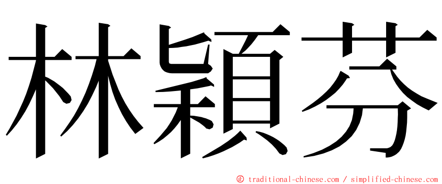 林穎芬 ming font