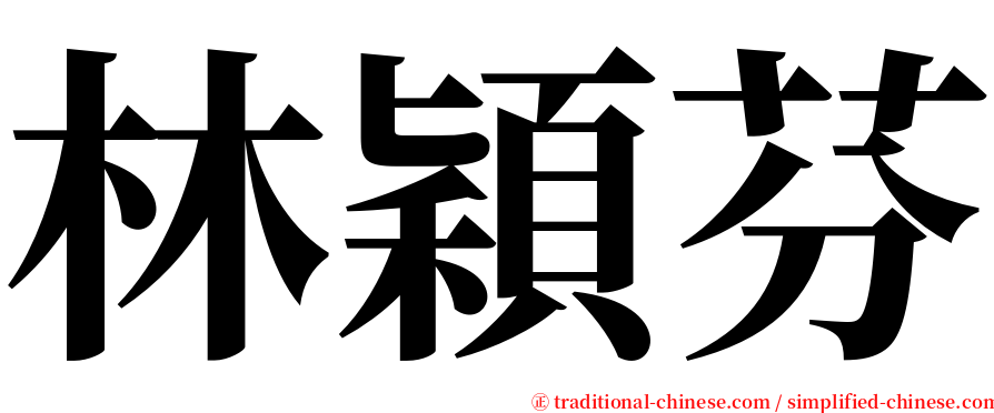 林穎芬 serif font