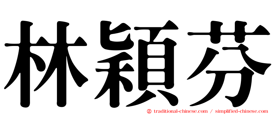 林穎芬