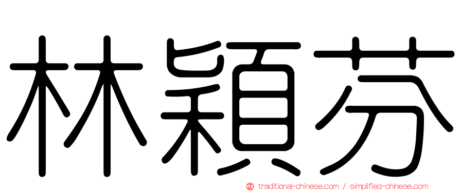 林穎芬